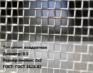 Сетка тканая квадратная d=0.5 Ячейка: 2х2 ГОСТ: ГОСТ 3826-82
